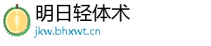 明日轻体术